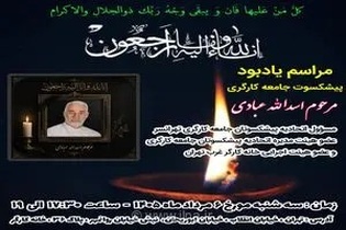 برگزاری مراسم یادبود اسدالله عبادی، پیشکسوت برجسته جامعه کارگری در خانه کارگر جمهوری اسلامی ایران