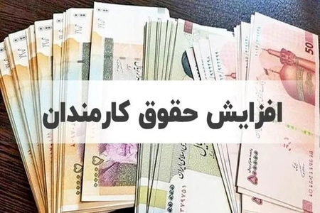 ترمیم حقوق کارکنان دولت در نیمه دوم سال؛ امکان‌پذیر یا خیر؟