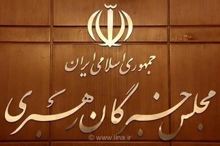 قدردانی مجلس خبرگان از پیام‌های وحدت‌آفرین رهبر انقلاب