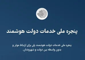 اختلال در سامانه دولت من به دلیل درخواست کالابرگ