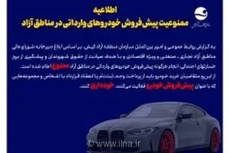اطلاعیه ممنوعیت پیش‌فروش خودروهای وارداتی در مناطق آزاد