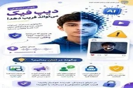 هشدار پلیس فتا درباره ترفندهای جدید مجرمان سایبری؛ چگونه در دام کلاهبرداری‌های دیپ‌فیک گرفتار نشویم؟