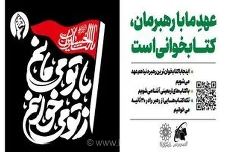 طرح «از تو می‌خوانم، با تو می‌مانم»: جاماندگان اربعین به کتابخانه دعوت شدند