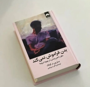 کتاب «بدن فراموش نمی‌کند» و نگاهی به تاثیر تروما بر روان انسان