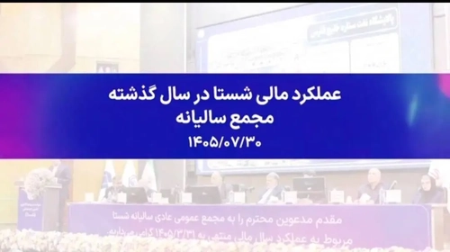 رشد سودآوری شستا در مجمع سالیانه ۱۴۰۵