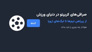 صرافی‌های کریپتو در دنیای ورزش؛ از پیراهن تیم‌ها تا لیگ‌های اروپا