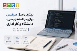 راهنمای جامع انتخاب بهترین مدل سرفیس برای برنامه‌نویسی، امور دانشگاهی و فعالیت‌های اداری
