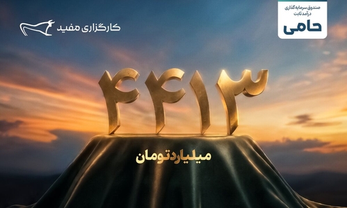 واریز مازاد سود قطعی طرح حامی مفید