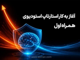 گام بلند همراه اول برای توسعه نوآوری؛ آغاز فعالیت استارتاپ استودیو با حضور متخصصان هوش مصنوعی