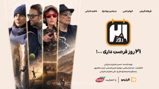 کاله پرو حامی رئالیتی‌شو «۲۱ روز - فصل پرو» از فیلیمو