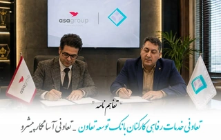 تفاهم‌نامه همکاری بانک توسعه تعاون و گروه آسا در حوزه‌های تبلیغات و هوش مصنوعی