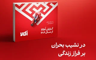 گزارش سال ۱۴۰۴ اُکالا: رشد ۸۵ درصدی درآمد در میان بحران‌ها