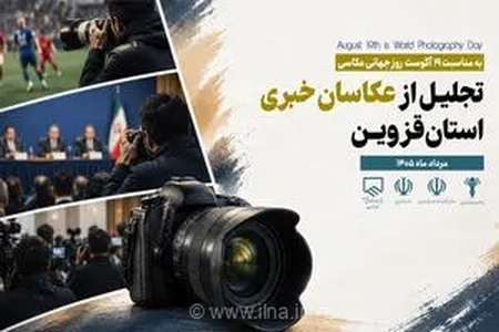 تجلیل از تلاش‌های عکاسان خبری قزوین با حضور استاندار