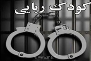 پایان کابوس کودک ۱۱ ساله اردکانی؛ عملیات ضربتی پلیس یزد منجر به دستگیری ۴ آدم‌ربا در کرمان شد