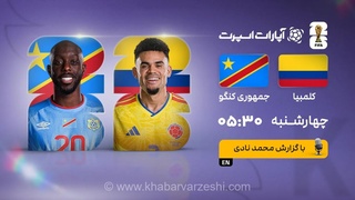 پخش زنده بازی کلمبیا و کنگو/ مسابقات جام جهانی را آنلاین تماشا کنید