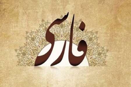 دشمنی با زبان فارسی؛ از دیروز تا امروز
