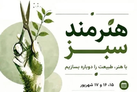 برگزاری رویداد فرهنگی «هنرمند سبز» با هدف ترویج محیط زیست در زاهدان