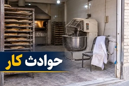 مرگ کارگر نانوایی در حادثه دستگاه خمیرگیر در مازندران
