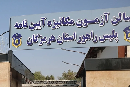 هرمزگان پیشگام اجرای آزمون مکانیزه آیین‌نامه رانندگی در کشور