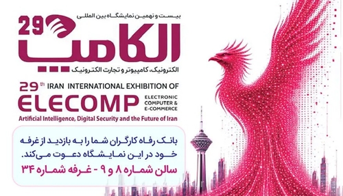 بانک رفاه در الکامپ: معرفی ابزارهای نوین تأمین مالی و خدمات دیجیتال