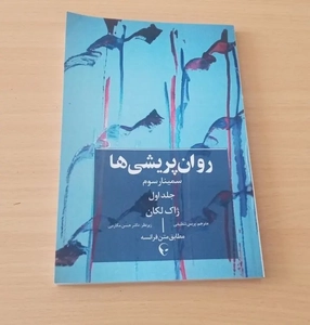 نخستین ترجمه مستقیم «سمینار سوم لکان» منتشر شد