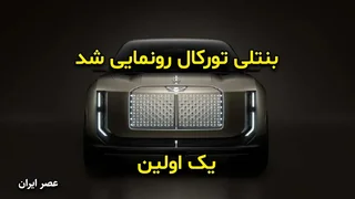 بنتلی تورکال: نخستین خودروی برقی و قدرتمندترین مدل این برند رونمایی شد