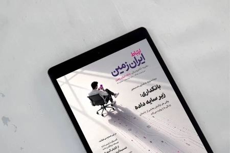 نشریه الکترونیکی «ارتباط ایران‌زمین» به پرونده بانکداری داده‌محور پرداخت