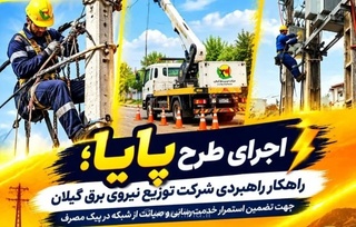 طرح پایا؛ تقویت شبکه برق گیلان برای مقابله با اوج مصرف