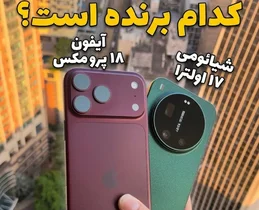 مقایسه دوربین آیفون 18 پرو مکس و شیائومی 17 اولترا با نمونه عکس