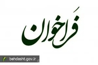 فراخوان نخستین جشنواره رسانه‌ای «رسانه و سلامت» با محوریت پزشکی خانواده و دفاع مقدس منتشر شد