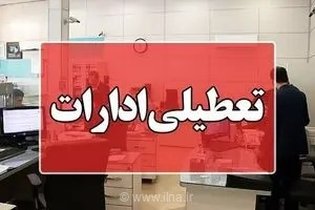 تعطیلی ادارات گلستان، چهارشنبه ۱۷ تیر