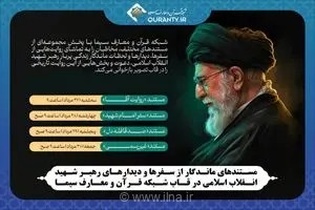 مستند «روایت آقا» از سفرها و دیدارهای رهبر شهید انقلاب در شبکه قرآن