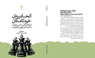 تحلیل شبکه‌های فرامرزی دیکتاتورها