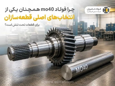 فولاد Mo40؛ انتخاب اصلی قطعه‌سازان برای قطعات تحت تنش به چه دلیل است؟