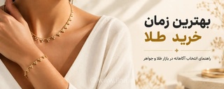 راهنمای خرید طلای آگاهانه: چه زمانی بهترین زمان برای سرمایه‌گذاری است؟