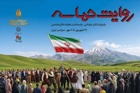 اجرای ۶۴ نمایش خیابانی در سراسر ایران همزمان با هفته دفاع مقدس
