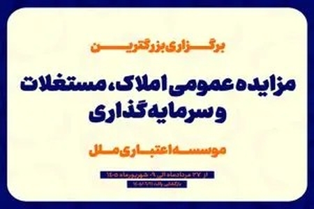 مزایده املاک و سرمایه‌گذاری‌های مازاد موسسه اعتباری ملل برگزار می‌شود