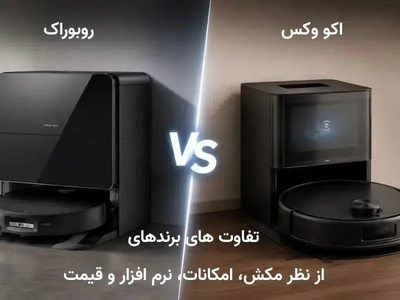 مقایسه جارو رباتیک روبوراک و اکووکس: کدامیک برای شما مناسب‌تر است؟