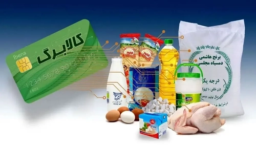 تمدید مهلت ثبت درخواست افزایش اعتبار کالابرگ تا ۲۴ مهر