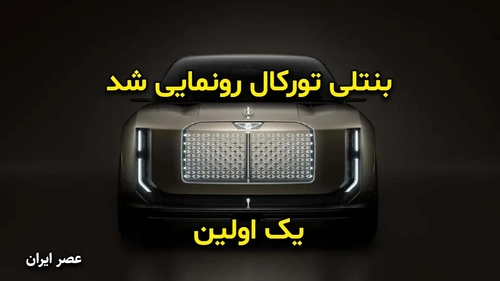 بنتلی تورکال: نخستین خودروی برقی و قدرتمندترین مدل این برند رونمایی شد
