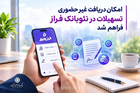 دریافت تسهیلات بانکی از طریق اپلیکیشن فراز بانک ایران زمین