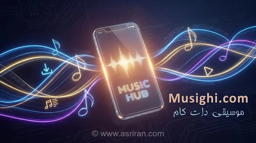 «موسیقی دات کام» بستری استاندارد برای دانلود آهنگ جدید