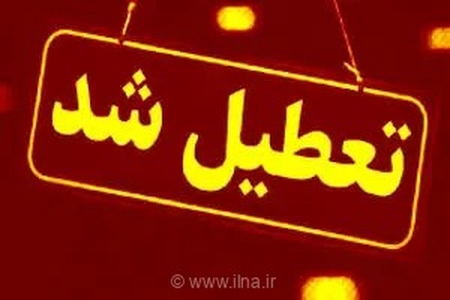 تعطیلی ادارات و بانک‌های استان کردستان در روز چهارشنبه ۱۴ مرداد به دلیل گرمای شدید و مدیریت مصرف انرژی