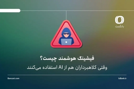 فیشینگ هوشمند: کلاهبرداران از هوش مصنوعی برای فریب استفاده می‌کنند