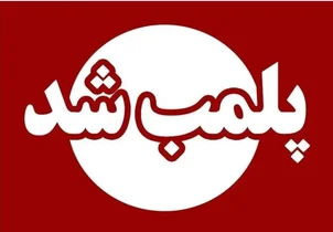 پلمب ۵ واحد صنفی متخلف در خرم‌آباد