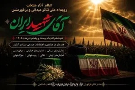 معرفی آثار منتخب رویداد ملی نمایش‌های میدانی و پرفورمنس «آقای شهید ایران»