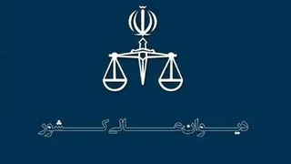 نقض رأی دادگاه تجدیدنظر درباره اراضی بام نهاوند توسط دیوان عالی کشور