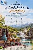 برگزاری اولین رویداد فرهنگی، گردشگری و صنایع‌دستی در سرعین