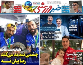 روزنامه خبرورزشی یک‌شنبه؛ تمدید قرارداد روزبه چشمی و پایان همکاری رامین رضاییان با تیم محبوب پایتخت