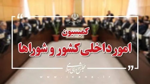 بررسی تقاضای اعمال ماده ۲۳۴ درباره توزیع اعتبارات شهرداری‌ها و دهیاری‌ها